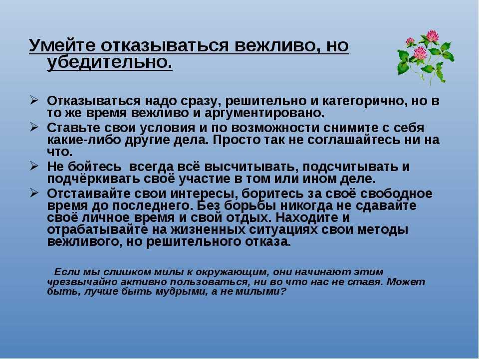 5. как отказывать родственникам и друзьям. как говорить «нет» без угрызений совести [и сказать «да» свободному времени, успеху и всему, что для вас важно]