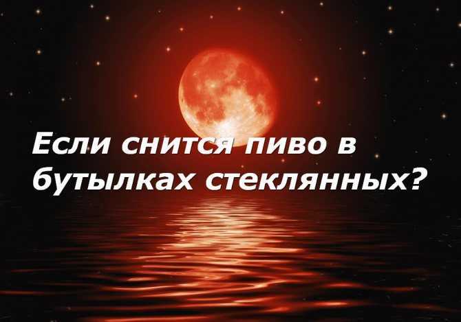 К чему снится пить. Сонник пиво. К чему снится пить пиво. Сонник пить пиво во сне. Сонник напилась.