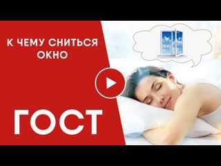 К чему снится  окно во сне — по 90 сонникам! если видишь во сне окно что значит?