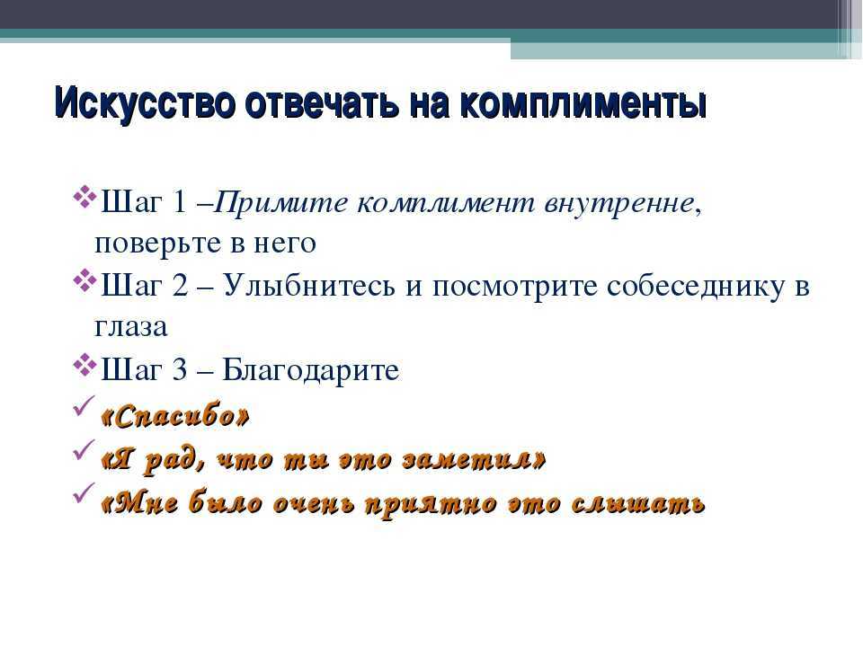 Как правильно отвечать на комплименты мужчин