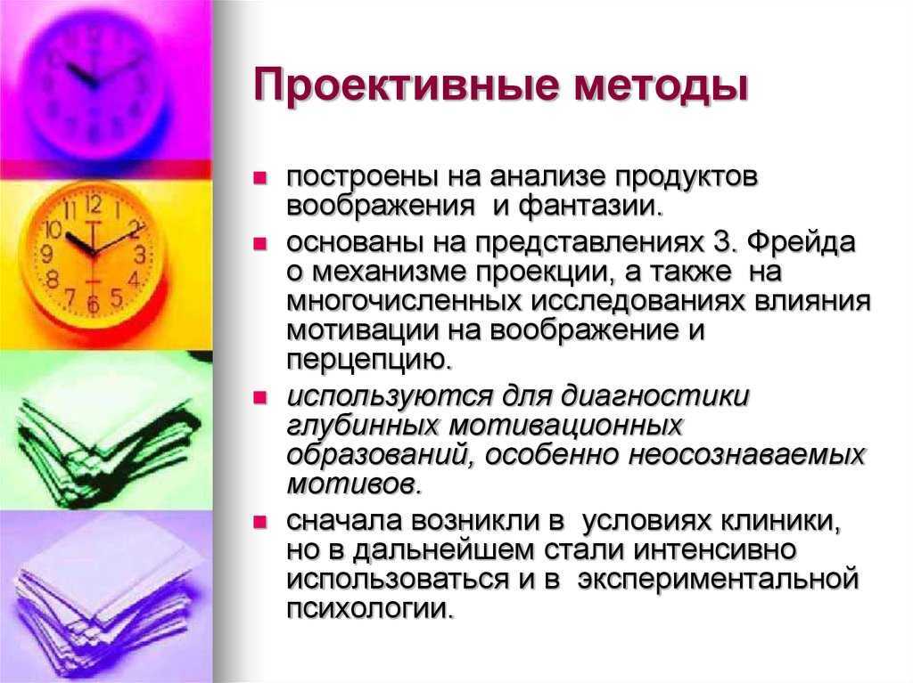 Проективные методы исследования личности