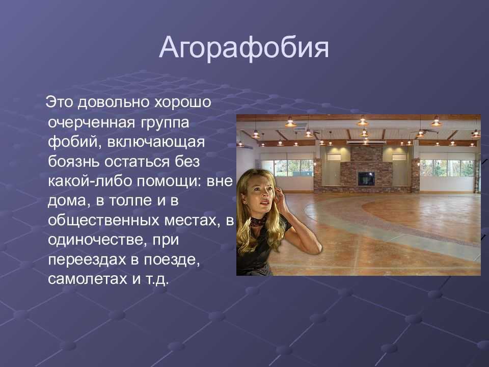 Агорафобия что это. Агорафобия. Агорафобия боязнь открытого пространства. Агорафобия симптомы. Боязнь общественных мест.