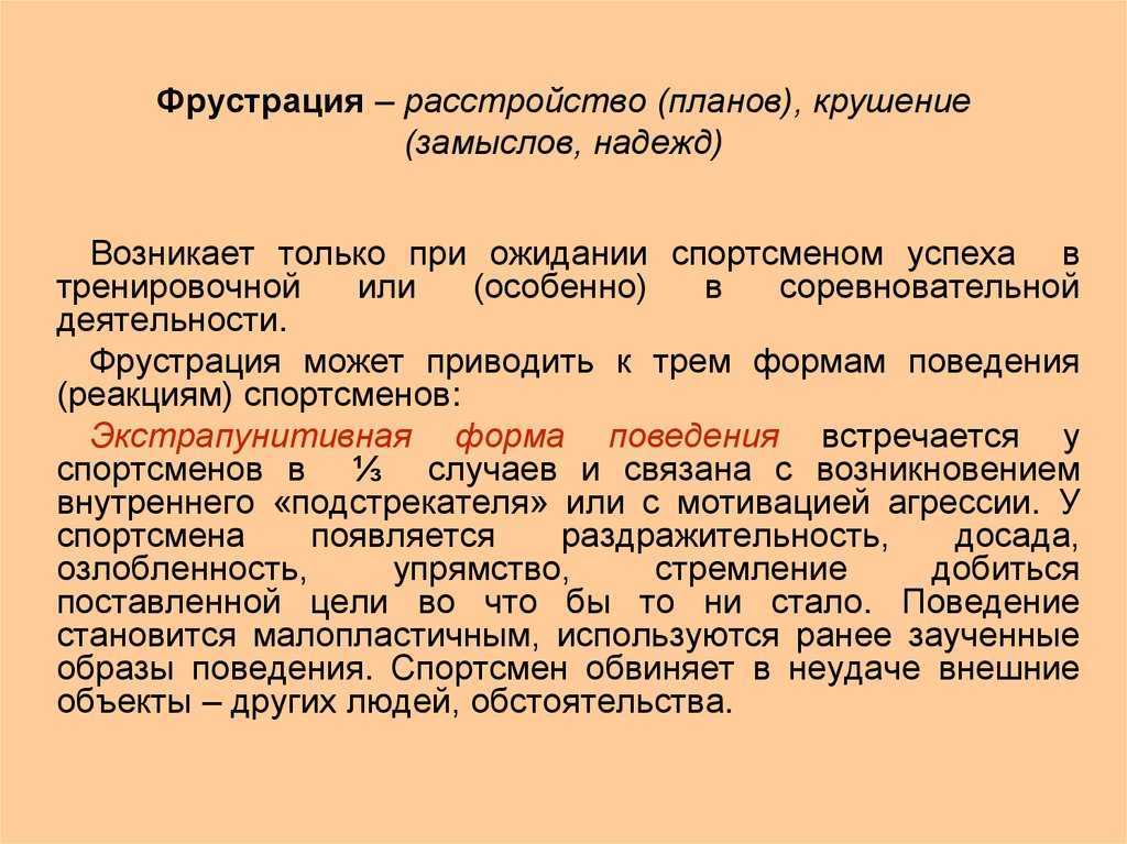 Виды и проявления фрустрации в психологии