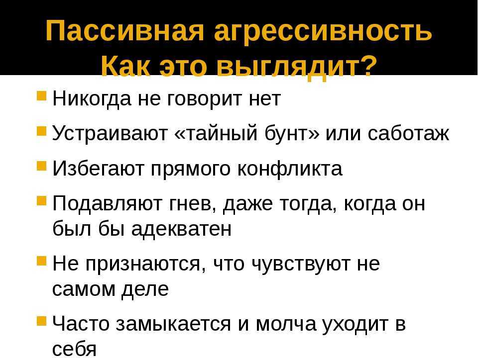 Пассивная агрессия