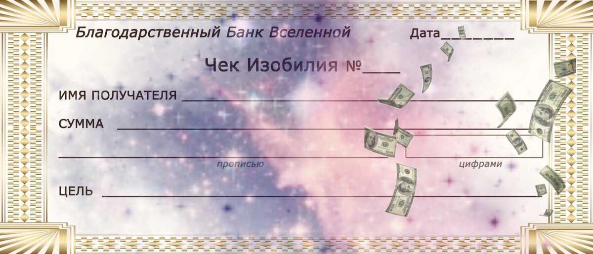 Чек изобилия вселенной: образец бланка, рекомендации алины гесс
