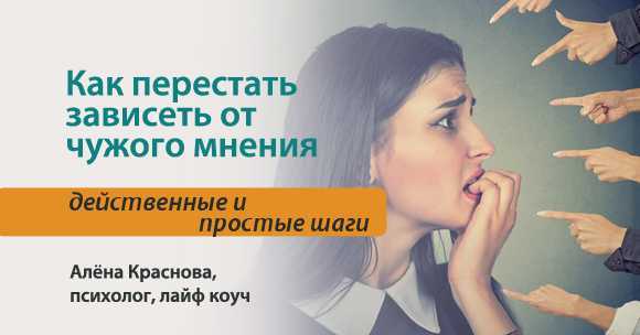 Зависимость от чужого мнения картинки