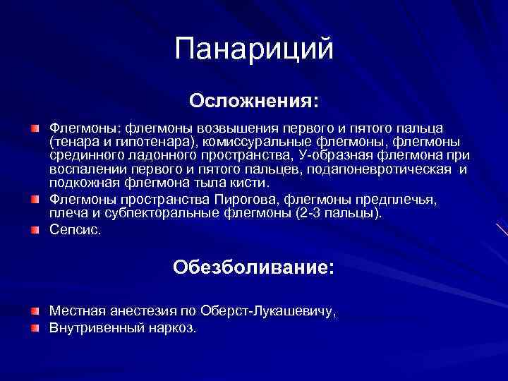 Осложнения после удаления. Осложнения подкожного панариция. Осложнения кожного панариция.