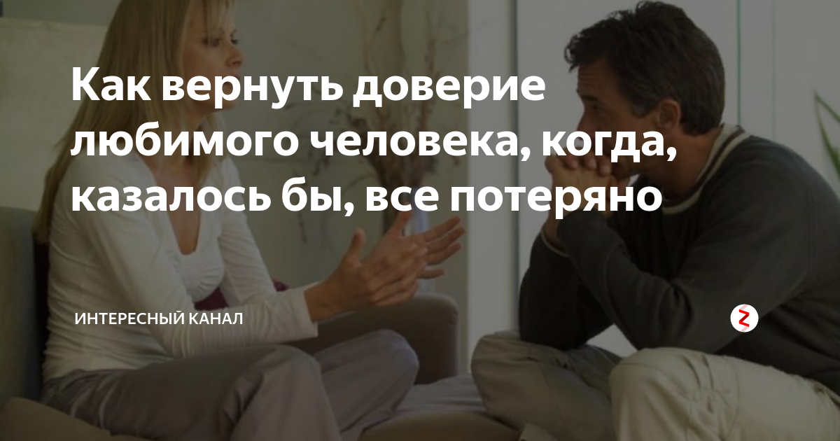 Как вернуть доверие жены после измены мужа? надежный метод!