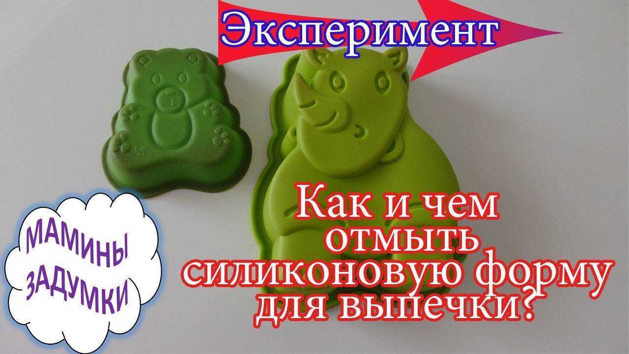 Способы отмыть силиконовую форму для выпечки: как почистить поверхность от нагара и помыть в посудомойке