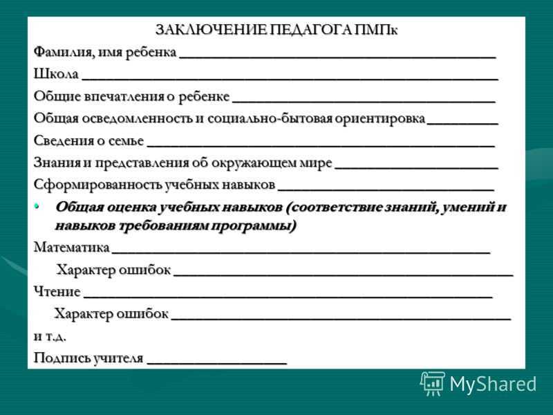 Педагогическое заключение на учащегося на пмпк образец заполнения