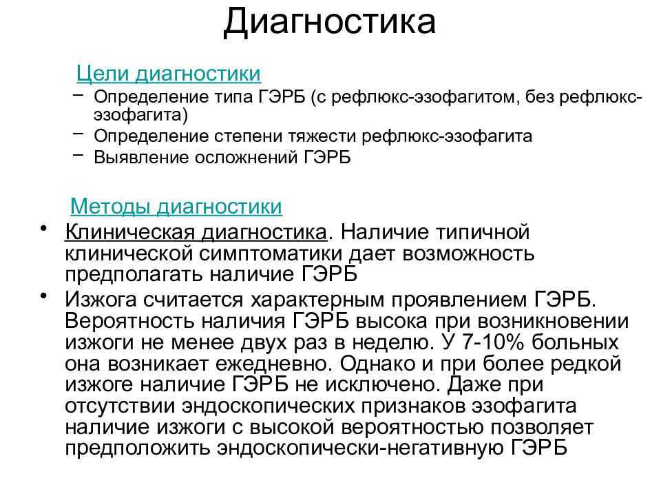 Лечение рефлюкса эзофагита медикаментозно у взрослого схема