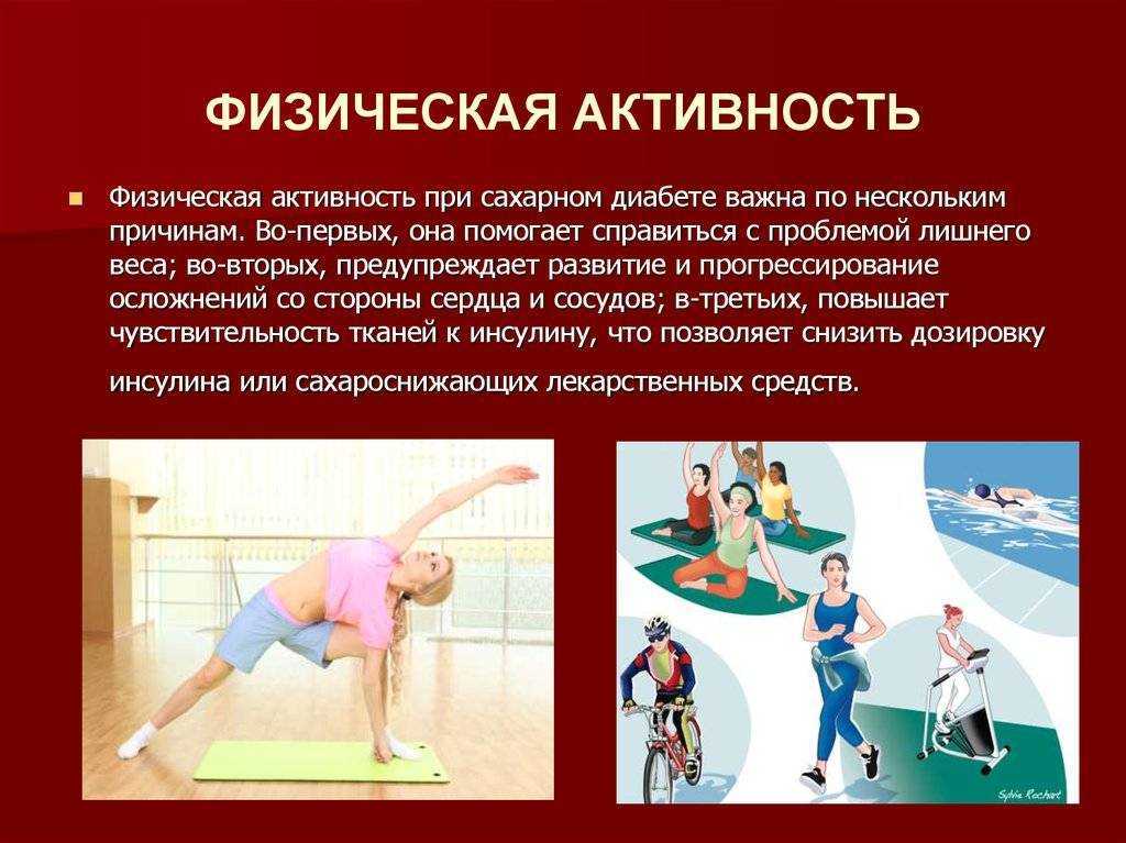 Спорт при сахарном диабете. Физическая двигательная активность. Доклад на тему физическая активность. Профилактика физической активности. Регулярная физическая активность и физические упражнения.