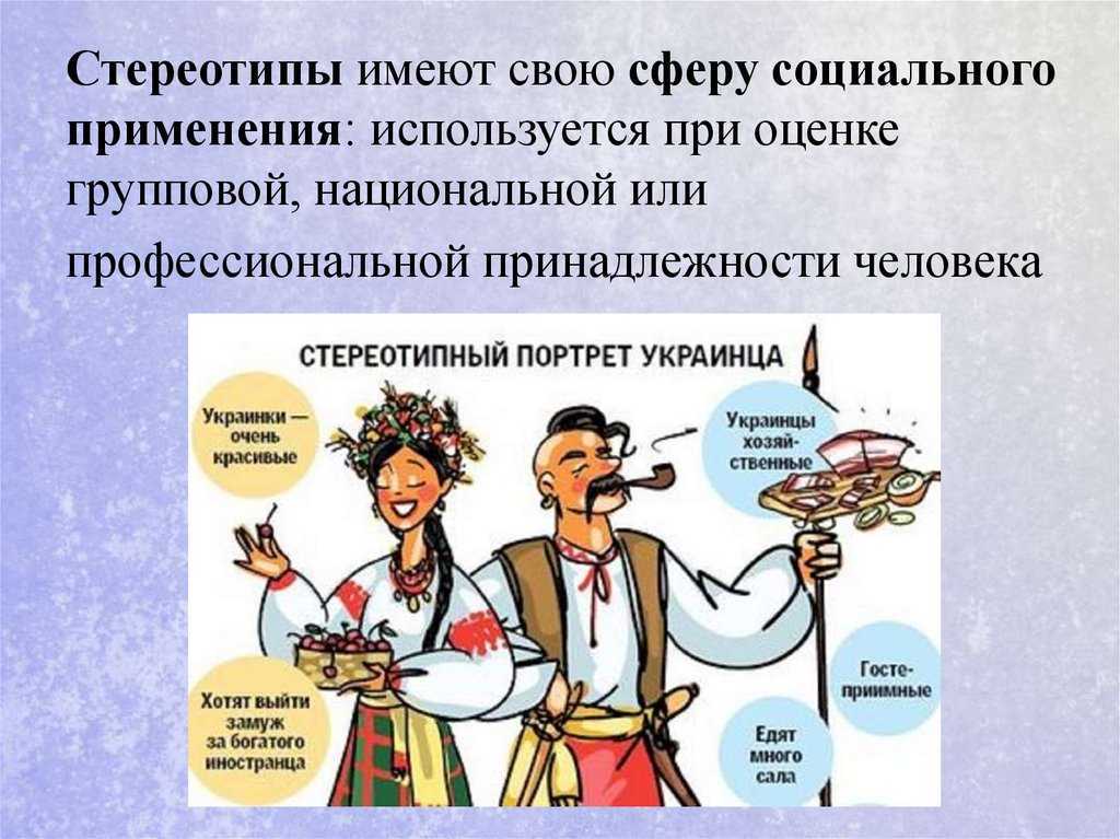 Виды, примеры и значение стереотипов в современном обществе