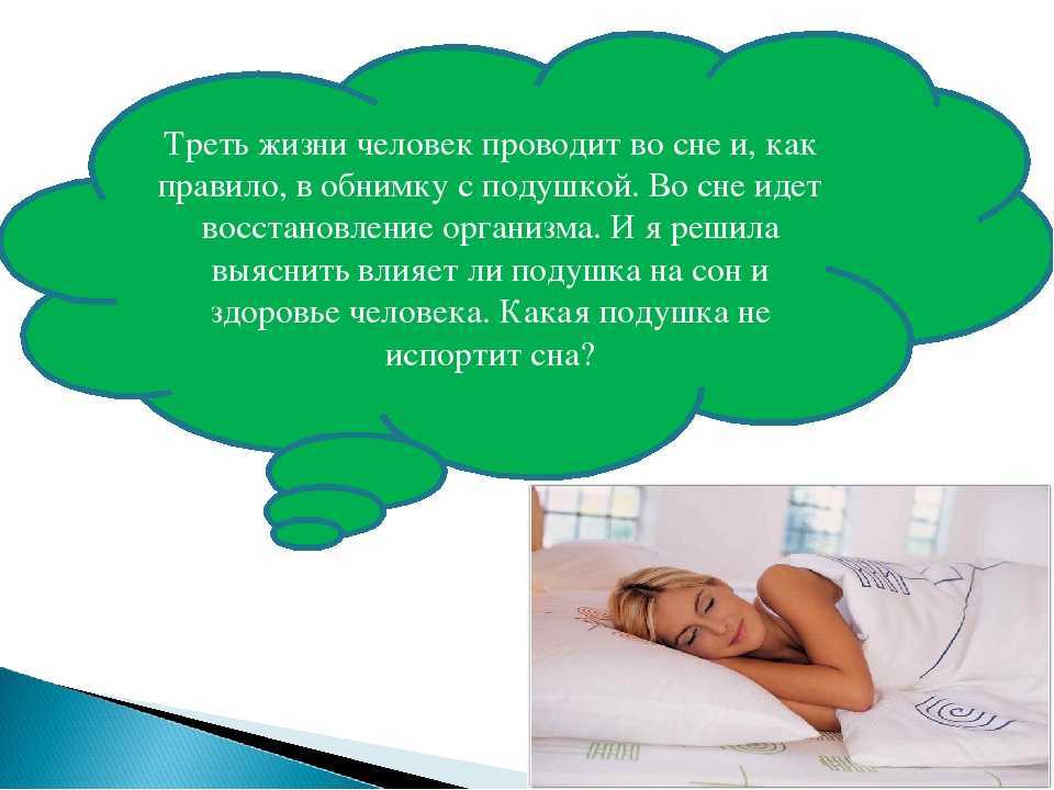 Почему во сне всегда. Сон человека. Подушка и влияние на на сон. Треть жизни человек проводит во сне. Почему люди разговаривают во сне причины.
