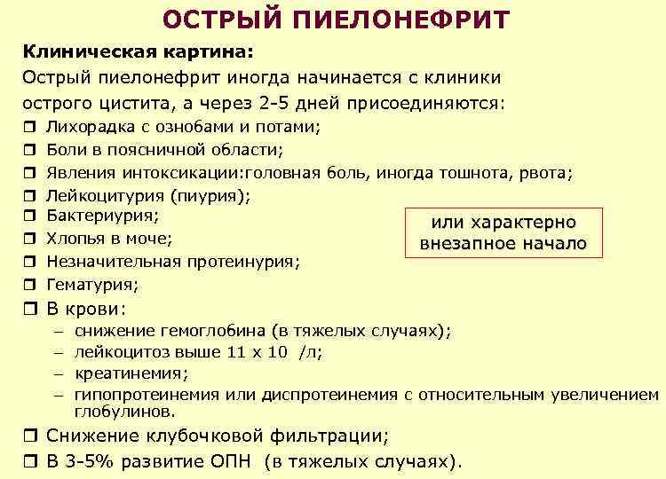 Лечение острого пиелонефрита у женщин препараты схема