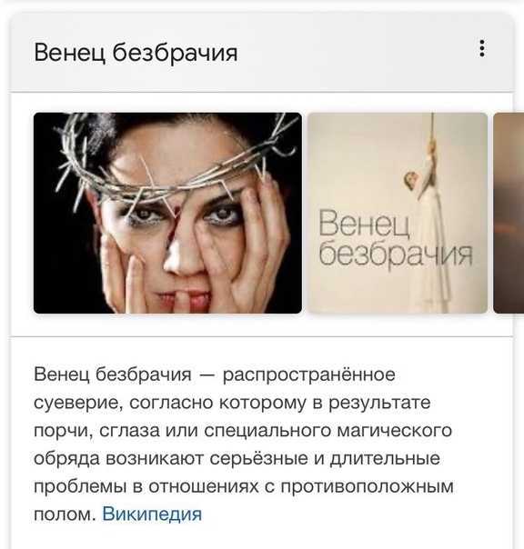 Венец безбрачия: признаки и как от него избавиться :: инфониак
