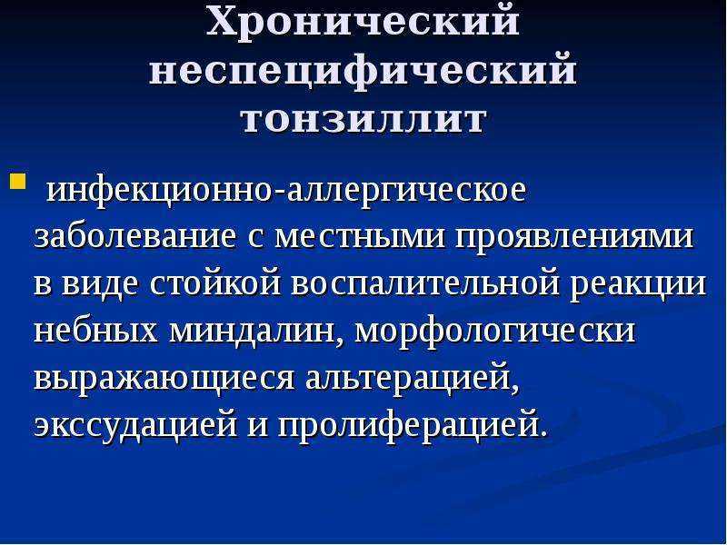 Хронический тонзиллит у детей: причины, симптомы, лечение и профилактика