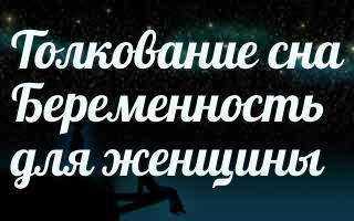К чему снится видеть себя беременной во сне?