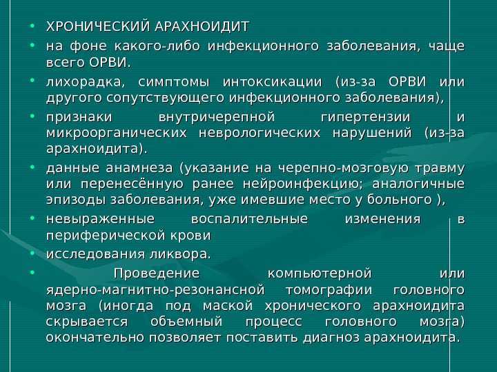 Арахноидит. кистозно-слипчивый процесс - медицинский центр «эхинацея»