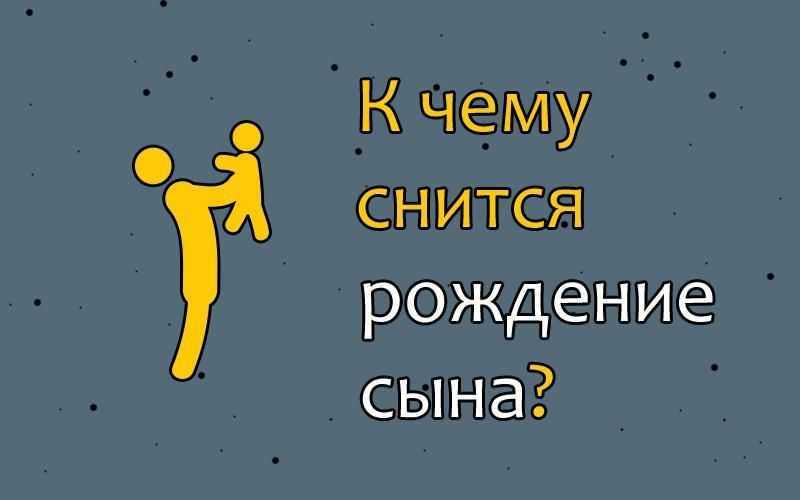 Сонник роды: к чему женщине снятся свои роды или как она принимает рождение ребенка во сне