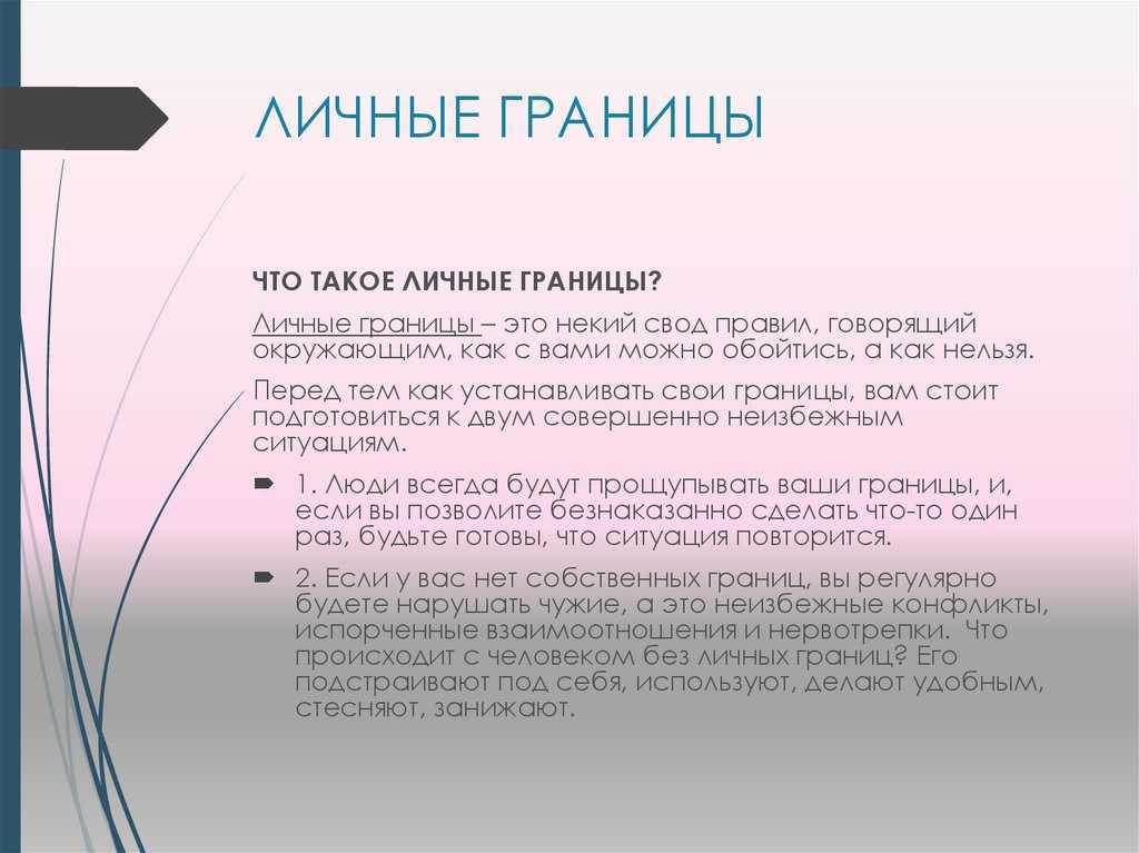 Как выстроить и отстаивать свои личные границы - примеры и советы психолога