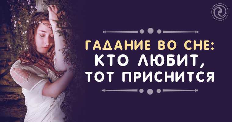 Сонник гадание к чему снится во сне? видеть гадание что означает?