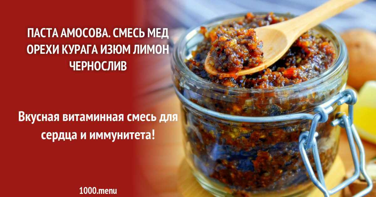 Паста амосова из сухофруктов для иммунитета рецепт с фото пошагово в домашних условиях как принимать