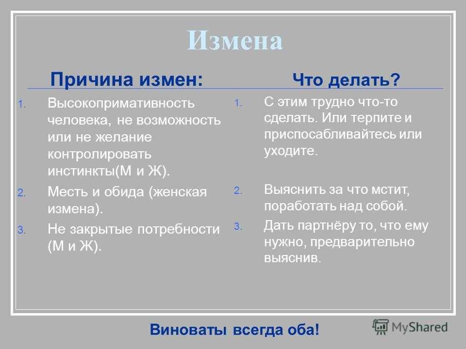 Почему мужчины изменяют своим жёнам с точки зрения психологии?
