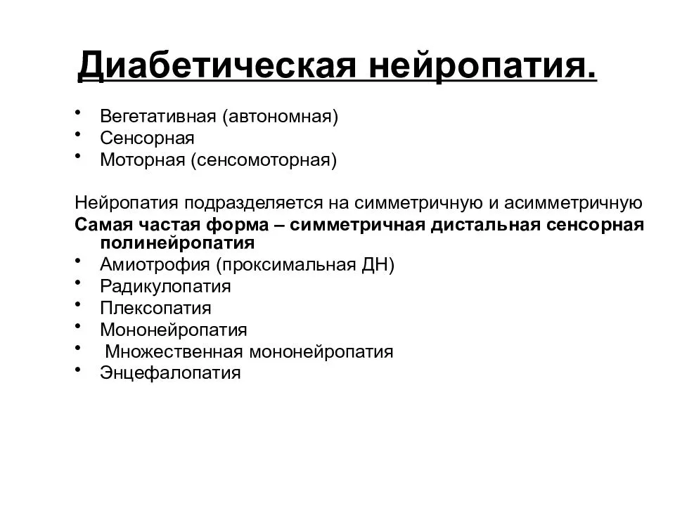 Нейропатия отзывы пациентов. Симметричная дистальная сенсорная полинейропатия. Формы диабетической нейропатии. Диабетическая периферическая полинейропатия симптомы. Вегетативно сенсорная полинейропатия конечностей симптомы.