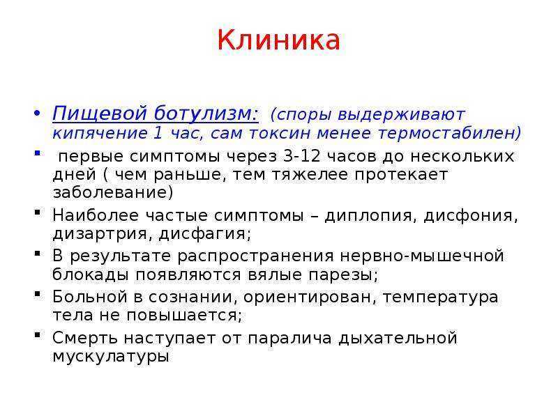 В клинической картине ботулизма обычно не наблюдается