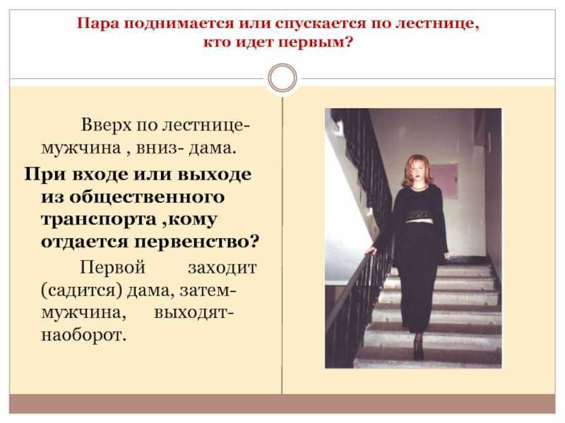 Сначала спускаться. Пара поднимается или спускается по лестнице. Кто идёт первым?. Мужчина поднимается по лестнице этикет. Подыматься или подниматься по лестнице. Мужчина поднимается или спускается.