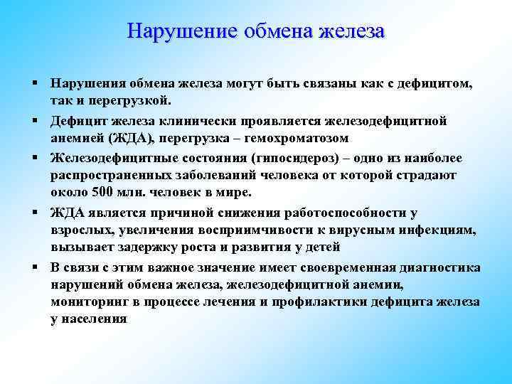 Обмен веществ железа