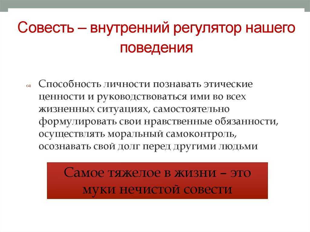 Нравственное чувство совесть и стыд. Совесть как внутренний регулятор поведения людей. Понятие совесть. Совесть это способность. Совесть это способность личности.