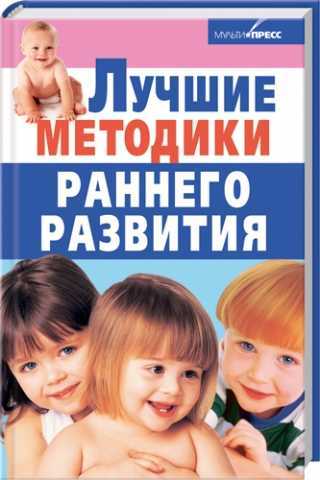 Методики раннего развития. Лучшие методики раннего развития. Популярные методики раннего развития детей. Самые популярные методики раннего развития малыша. Методика раннего развития Тюленева.