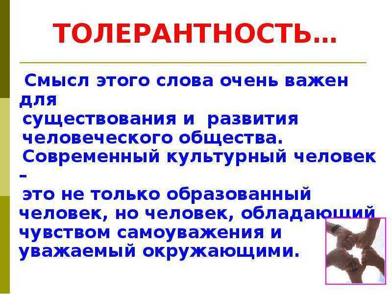 Толерантность - что это? понятие, виды | правмир