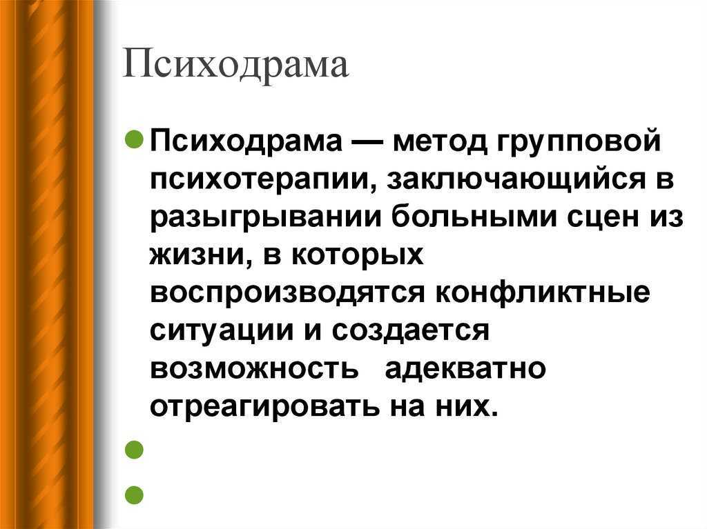 Психодрама как метод психотерапии презентация