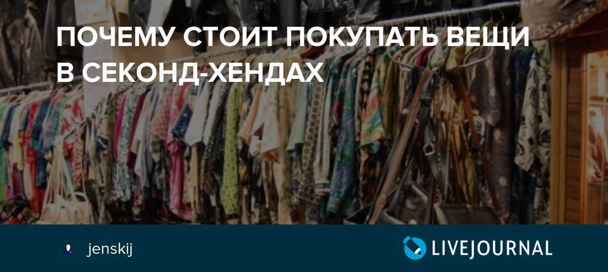 Там вещи. Перепродажа вещей из секонд хенда. Почему вы любите секонд хенд. Почему не стоит покупать вещи в second hand история. Почему не нужно покупать вещи в секонд хендах.