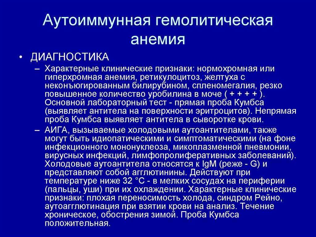 Диагностика анемии. Аутоиммунная гемолитическая анемия.