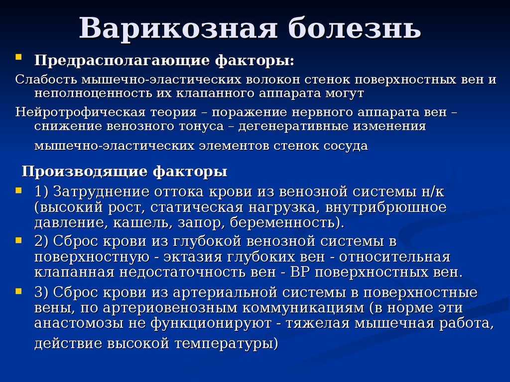 Венозный тромбоз факторы. Предрасполагающие факторы варикозной болезни. Варикозная болезнь нижних конечностей предрасполагающие факторы. Патогенез варикозной болезни. Предрасполагающие факторы венозной болезни.