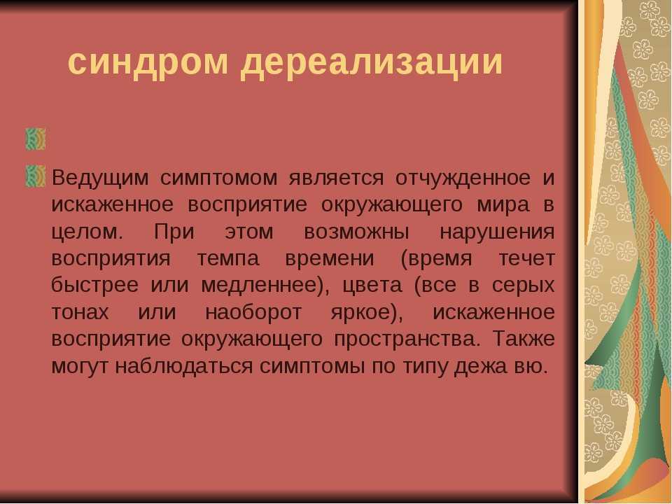 Причины дере. Синдром дереализации. Симптомы дереализации. Дереализация симптомы. Синдром дереализации симптомы.