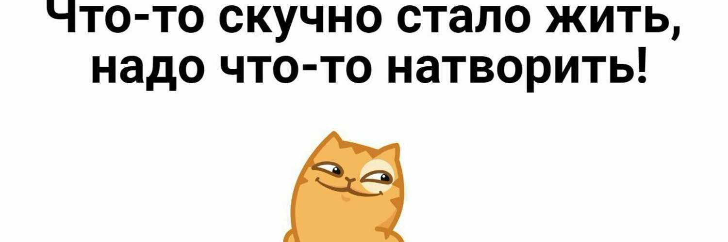 Чтоб такого натворить чтоб хотелось повторить картинка