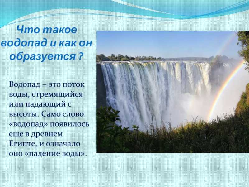 Характеристика водопада. Водопад для презентации. Презентация на тему водопады. Проект на тему водопады.