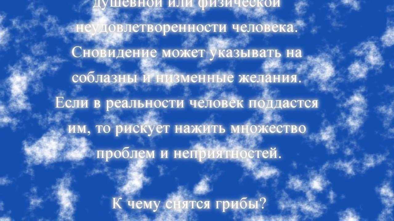 Что предвещают приснившиеся грибы?