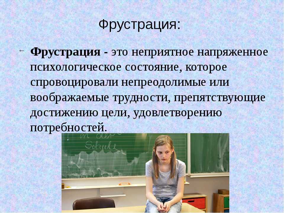 Что такое фрустрация? психическое состояние человека