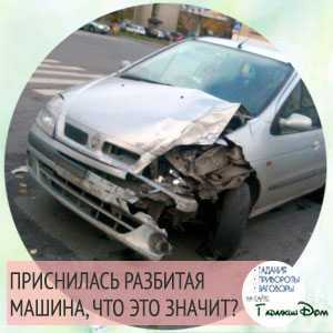 К чему снится разбить машину 🚗 — 25 подробных толкований ❗ по разным сонникам: что означает для мужчины ли женщины разбивать или видеть, как разбивают автомобиль