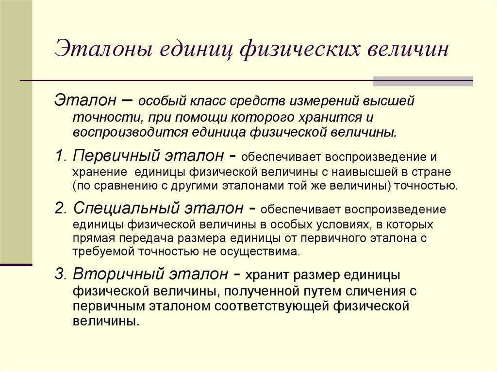 Система передачи эталоном размера единицы физической величины рабочим средствам измерений это схема