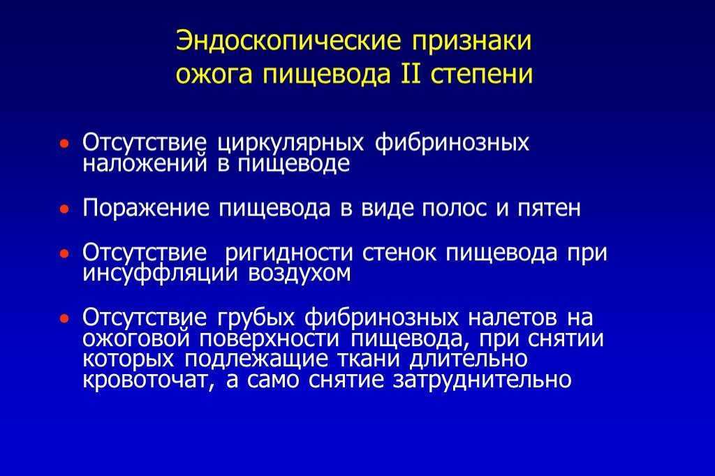 Ожоги пищевода клинические