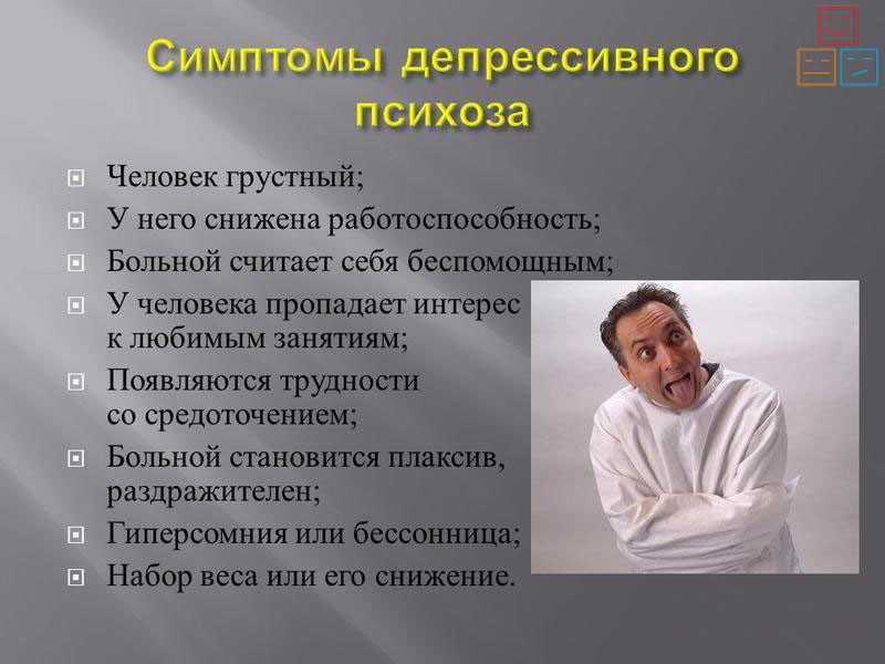 Бред больного. Психоз симптомы. Проявления психоза. Тревожно-Маниакальные состояния. Психотические проявления.