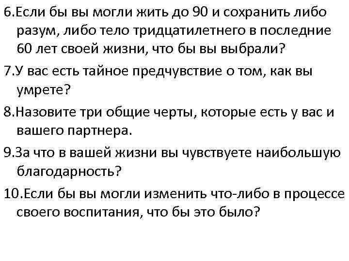 Воспоминания из детства и внезапная смерть. 36 вопросов, чтобы влюбиться » университет mindvalley