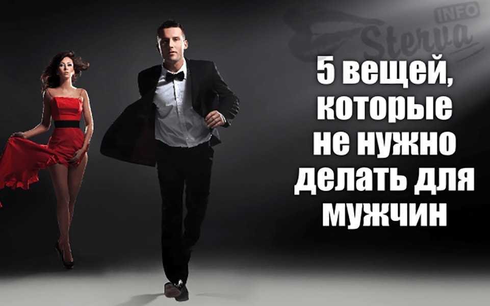 Что нельзя делать для мужчины в отношениях: 6 важных вещей